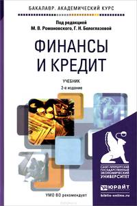 Финансы и кредит. Учебник для академического бакалавриата