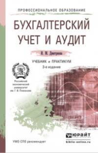 БУХГАЛТЕРСКИЙ УЧЕТ И АУДИТ 3-е изд. Учебник и практикум для СПО
