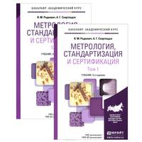 Метрология, стандартизация и сертификация. Учебник для академического бакалавриата (количество томов: 2)