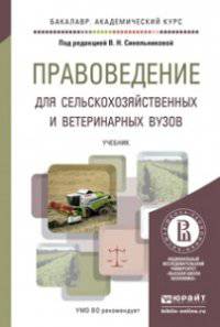 Правоведение для сельскохозяйственных и ветеринарных вузов. Учебник для академического бакалавриата