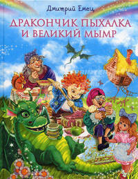 Дракончик Пыхалка и Великий Мымр.