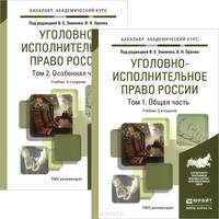 Уголовно-исполнительное право россии в 2-х томах. Общая и особенная части. Учебник для академического бакалавриата