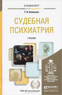 Судебная психиатрия. Учебник для вузов