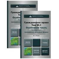 Гражданское право. Том 3 в 2-х книгах. Особенная часть. Абсолютные гражданско-правовые формы. Учебник для бакалавриата и магистратуры (количество томов: 2)