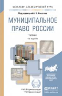 Муниципальное право России. Учебник для академического бакалавриата