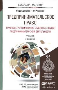 Предпринимательское право. Правовое регулирование отдельных видов предпринимательской деятельности. Учебник для бакалавриата и магистратуры