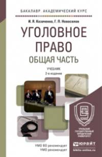 УГОЛОВНОЕ ПРАВО. ОБЩАЯ ЧАСТЬ 2-е изд., испр. и доп. Учебник для академического бакалавриата