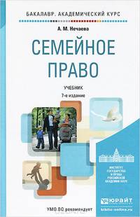 СЕМЕЙНОЕ ПРАВО 7-е изд., пер. и доп. Учебник для академического бакалавриата