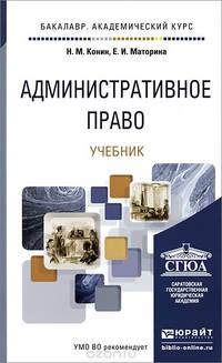 Административное право. Учебник для академического бакалавриата