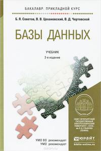 БАЗЫ ДАННЫХ 2-е изд. Учебник для прикладного бакалавриата