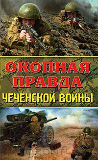 Окопная правда Чеченской войны