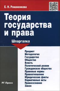 Шпаргалка по теории государства и права (карман.).Учебное пособие.-М.:РГ-Пресс,2015.