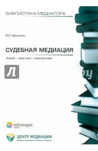 Судебная медиация. Книга 6. Теория, практика, перспективы