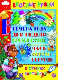 Времена года, дни недели, время суток, часы, минуты, секунды в стихах и картинках