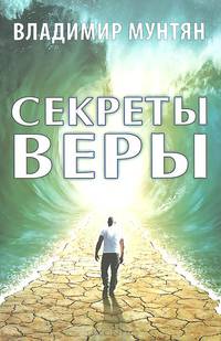 Секреты веры