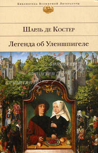 Легенда об Уленшпигеле.