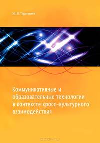 Коммуникативные и образовательные технологии в контексте кросс-культурного взаимодействия
