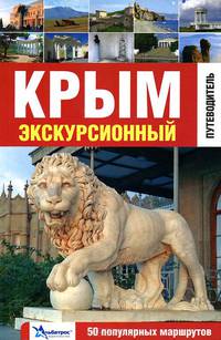 Крым экскурсионный. 50 популярных маршрутов. Путеводитель