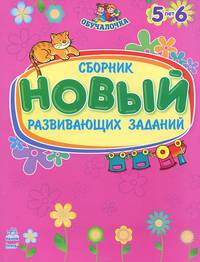 Обучалочка. Новый сборник развивающих заданий: 5-6 лет
