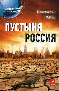 Пустыня Россия