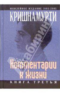 Комментарии к жизни: Книга третья