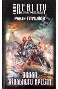 Эпоха Стального Креста .Роман.