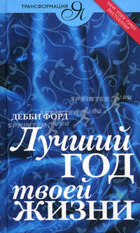 Лучший год твоей жизни