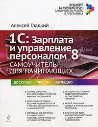 1С: Зарплата и управление персоналом 8. Самоучитель для начинающих