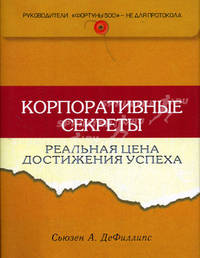 Корпоративные секреты: реальная цена достижения успеха - (Бизнес-бестселлер)