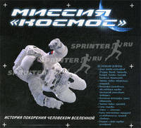 Миссия &quot;Космос&quot;: история покорения человеком Вселенной. [в футляре]