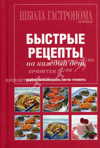 Школа Гастронома. Коллекция. Быстрые рецепты на каждый день