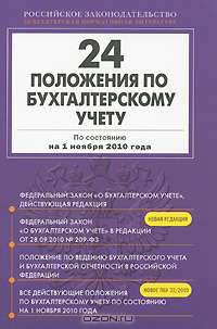 24 положения по бухгалтерскому учету