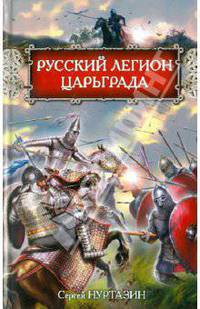 Русский легион Царьграда.
