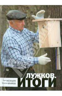 Лужков. Итоги.