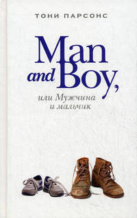 Man and Boy, или мужчина и мальчик