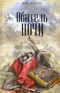 Обитель ночи. Роман.