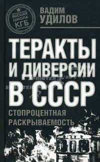 Теракты и диверсии в СССР: стопроцентная раскрываемость