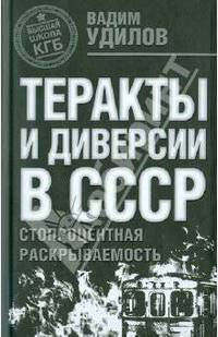 Теракты и диверсии в СССР: стопроцентная раскрываемость