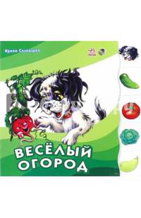 Веселый огород