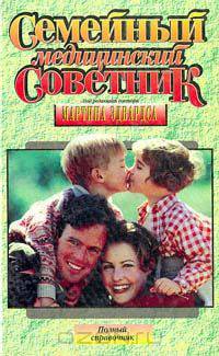 Семейный медицинский советник