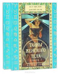 Тайны женского тела (комплект из 2 книг)