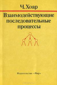 Взаимодействующие последовательные процессы