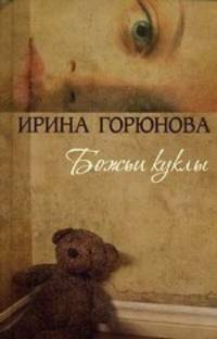 Божьи куклы