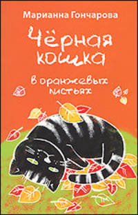Черная кошка в оранжевых листьях.