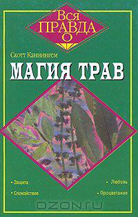 Магия трав