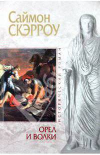 Орел и Волки.