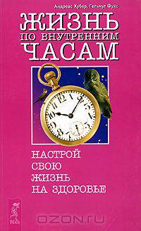 Жизнь по внутренним часам. Настрой свою жизнь на здоровье