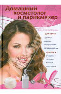 Домашний косметолог и парикмахер.