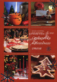 Сервировка новогоднего стола.