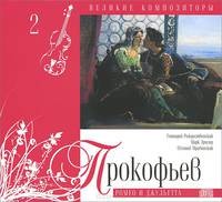 Том 2. Сергей Прокофьев (1743)